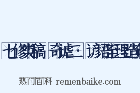 七修类稿·奇谑二·谚语至理造句是什么意思的图片